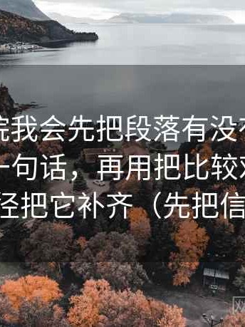 星辰影院我会先把段落有没有越级推断拆成一句话，再用把比较对象写成同一口径把它补齐（先把信息弄直）