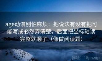age动漫别怕麻烦：把说法有没有把可能写成必然弄清楚，后面把坐标轴读完整就顺了（像做阅读题）